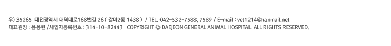 우) 35265  대전광역시 대덕대로168번길 26 ( 갈마2동 1438 )  / TEL. 042-532-7588, 7589 / E-mail : vet1214@hanmail.net